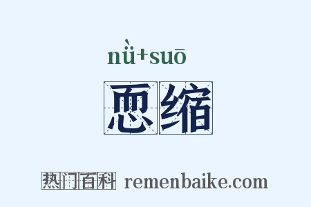 恧缩是什么意思的图片